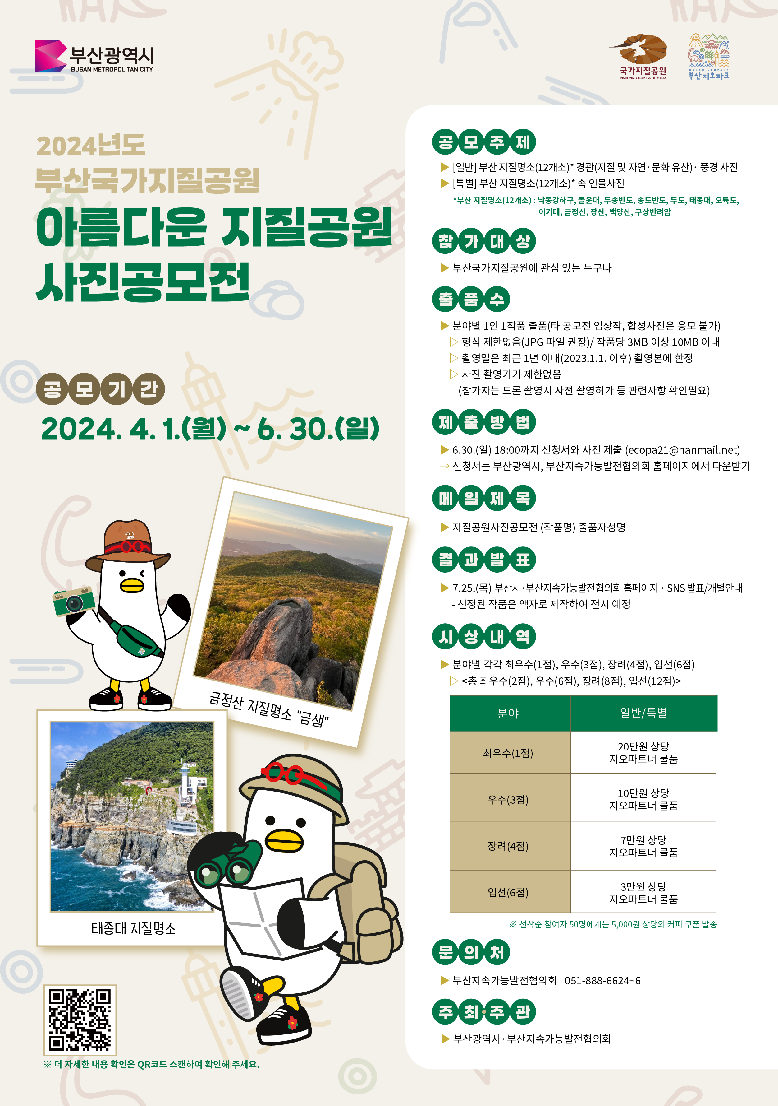 2024년도 부산국가지질공원 사진공모전