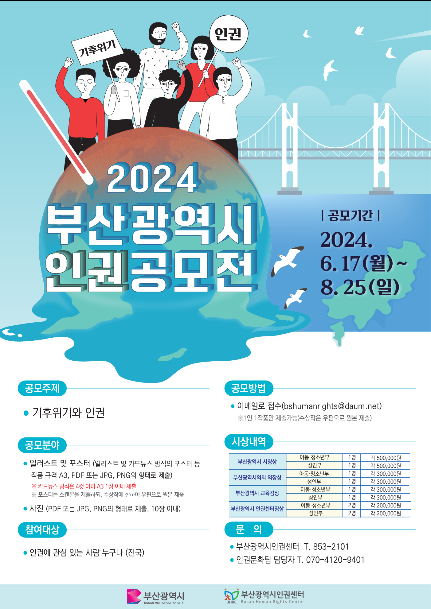 2023 부산시 인권공모전