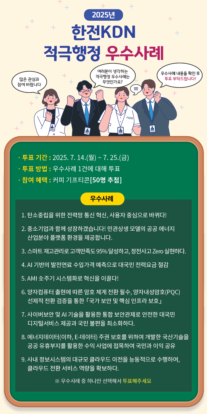 2025년 한전KDN 적극행정 우수사례 경진대회 개최