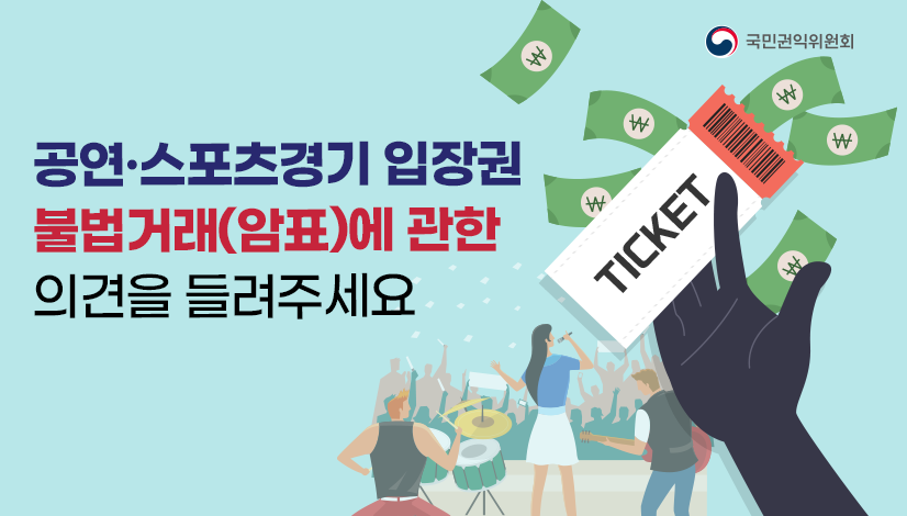 공연·스포츠경기 입장권 부정거래(암표) 관련 의견수렴