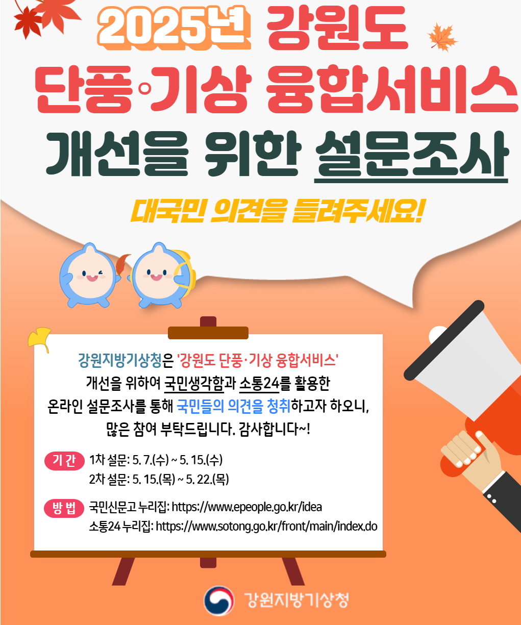 2025년 강원도 단풍기상 융합서비스 개선을 위한 설문조사