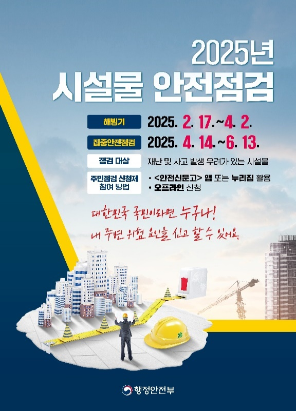 2025년 4월 14일부터 6월 13일까지 61일간 집중안전점검이 진행됩니다.