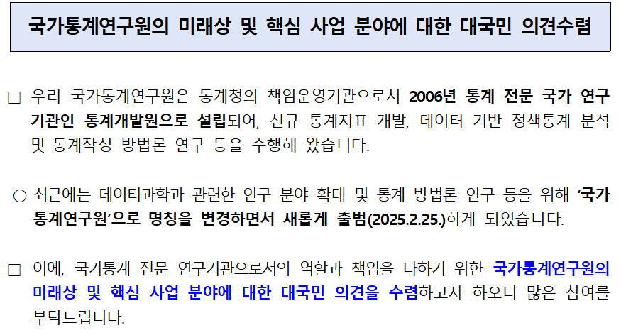 국가통계연구원의 미래상 및 핵심 사업분야에 대한 대국민 의견수렴