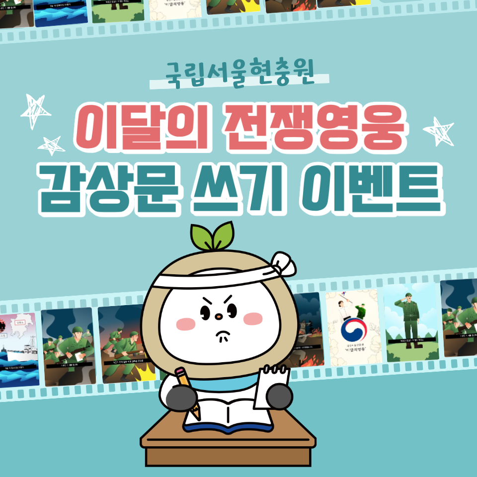 국립서울현충원 이달의 전쟁영웅 감상문쓰기 이벤트