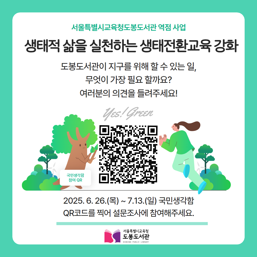 서울특별시교육청도봉도서관 국민생각함 설문