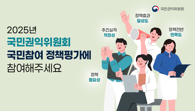 2025년 국민권익위원회 국민참여 정책평가