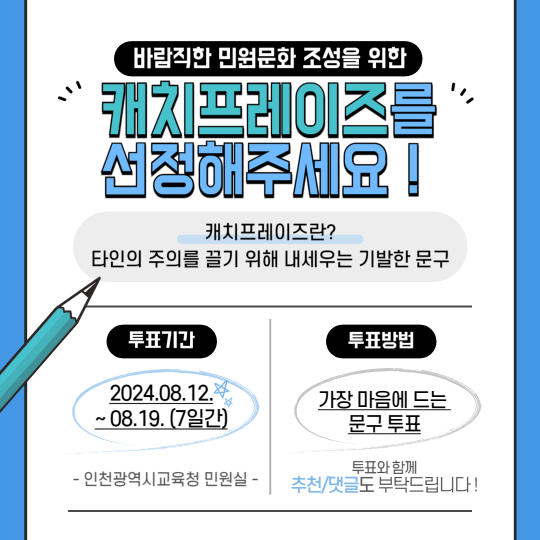 바람직한 민원문화 조성을 위한 캐치프레이즈 선정 안내