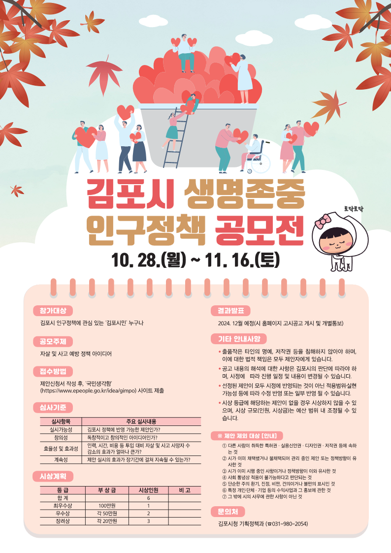 김포시 생명존중 인구정책 공모전 포스터(공고문과 내용 동일)