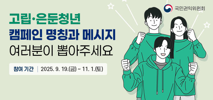 고립은둔청년 캠페인 명칭과 메시지 여러분이 뽑아주세요