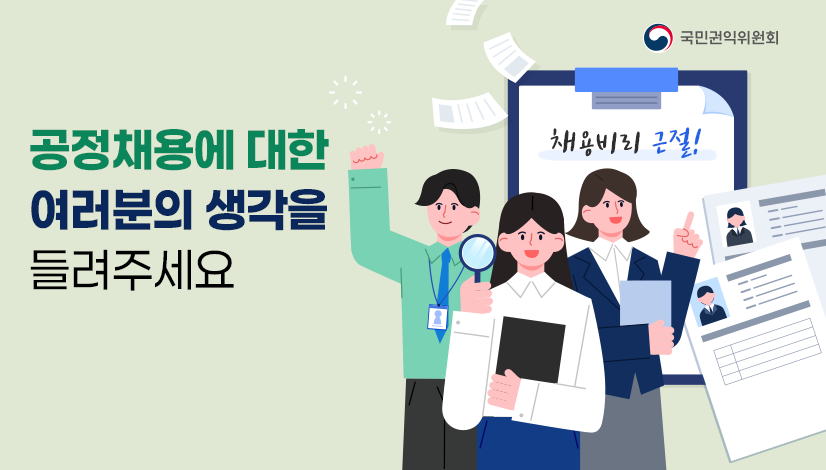 공정채용에 대한 여러분의 생각을 들려주세요