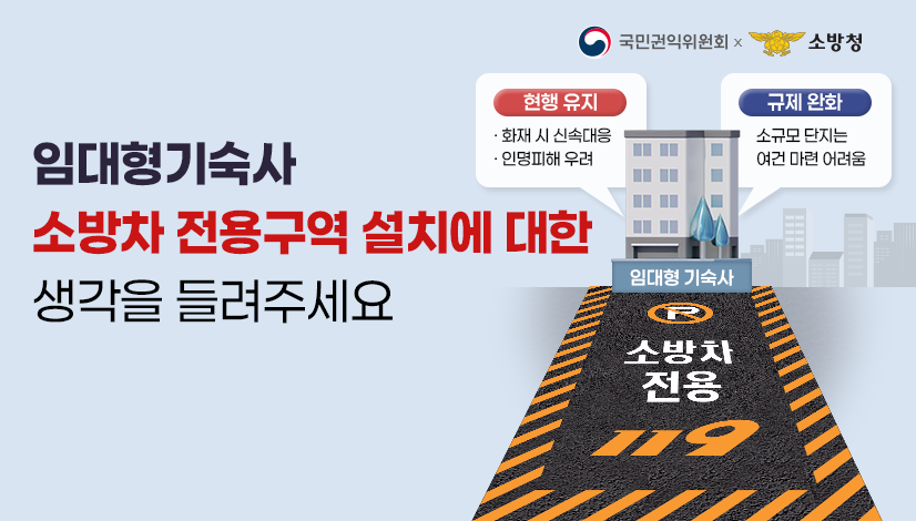 임대형기숙사 소방차 전용구역 설치에 대한 생각을 들려주세요