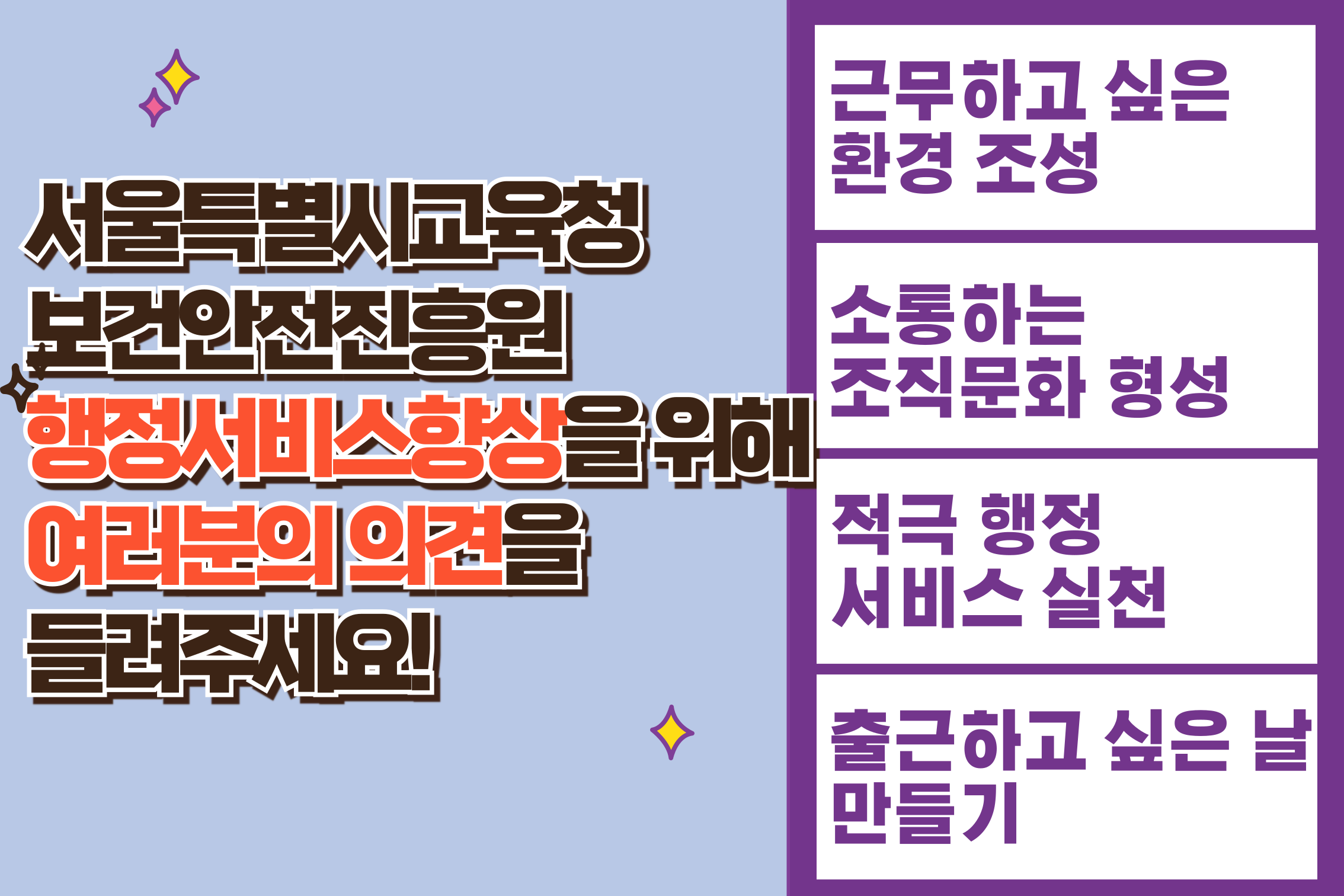 서울특별시교육청보건안전진흥원의 행정서비스 향상을 위해 여러분의 의견을 들려주세요