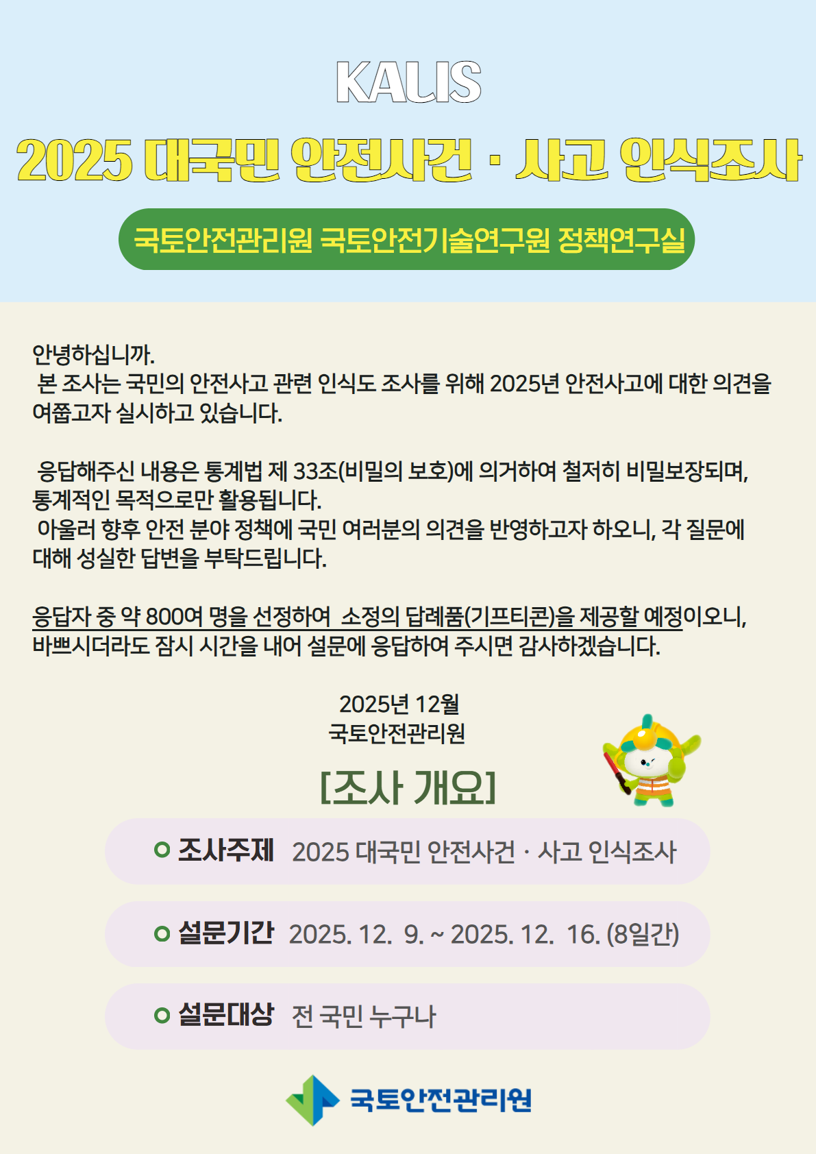 대국민 인식조사 포스터