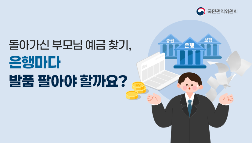 돌아가신 부모님 예금 찾기, 은행마다 발품 팔아야 할까요?