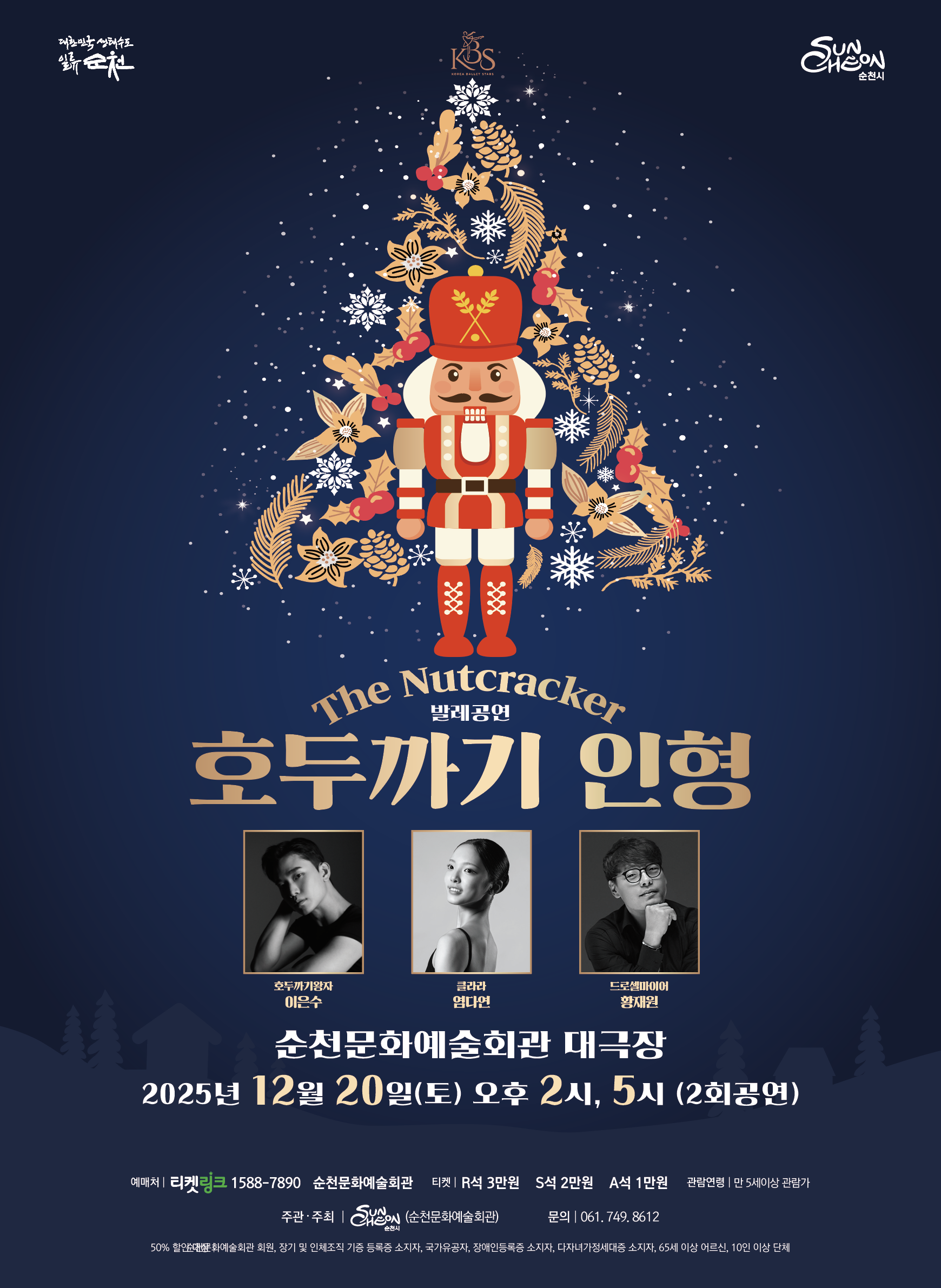 송년기획공연 호두까기인형 포스터