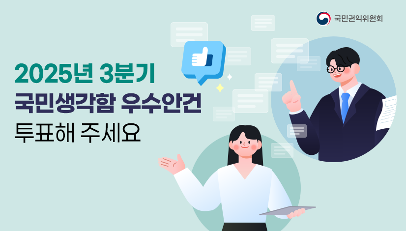 2025년 3분기 국민생각함 우수안건 투표