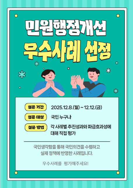 민원행정제도 개선 우수사례 평가
