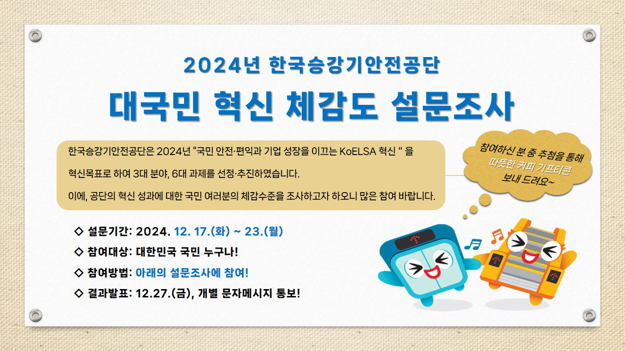 혁신 체감도 설문조사