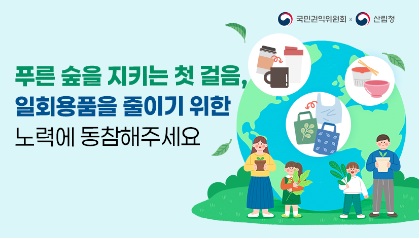 푸른 숲을 지키는 첫 걸음, 일회용품을 줄이기 위한 노력에 동참해주세요