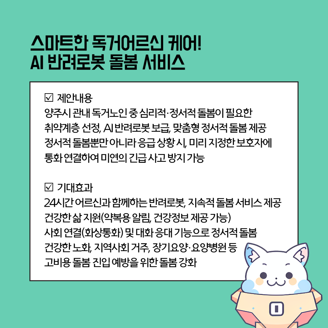 AI반려로봇 돌봄 서비스