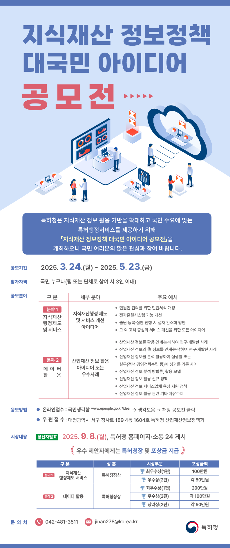 2025년 지식재산 정보정책 대국민 아이디어 공모전