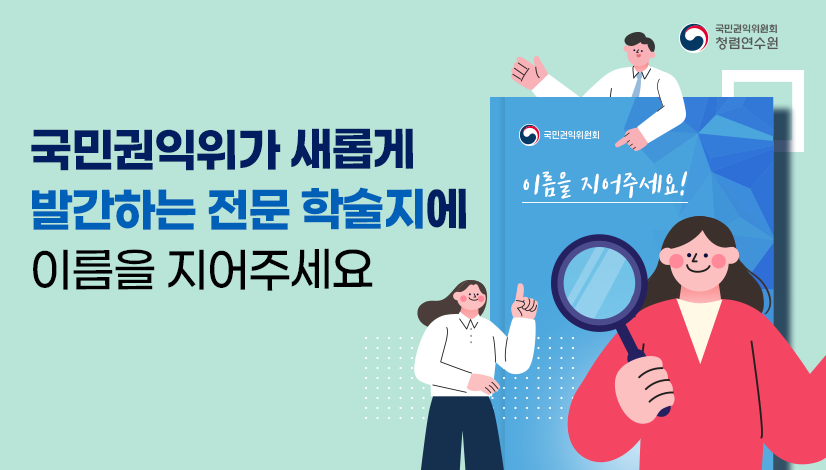 국민권익위가 새롭게 발간하는 전문 학술지에 이름을 지어주세요