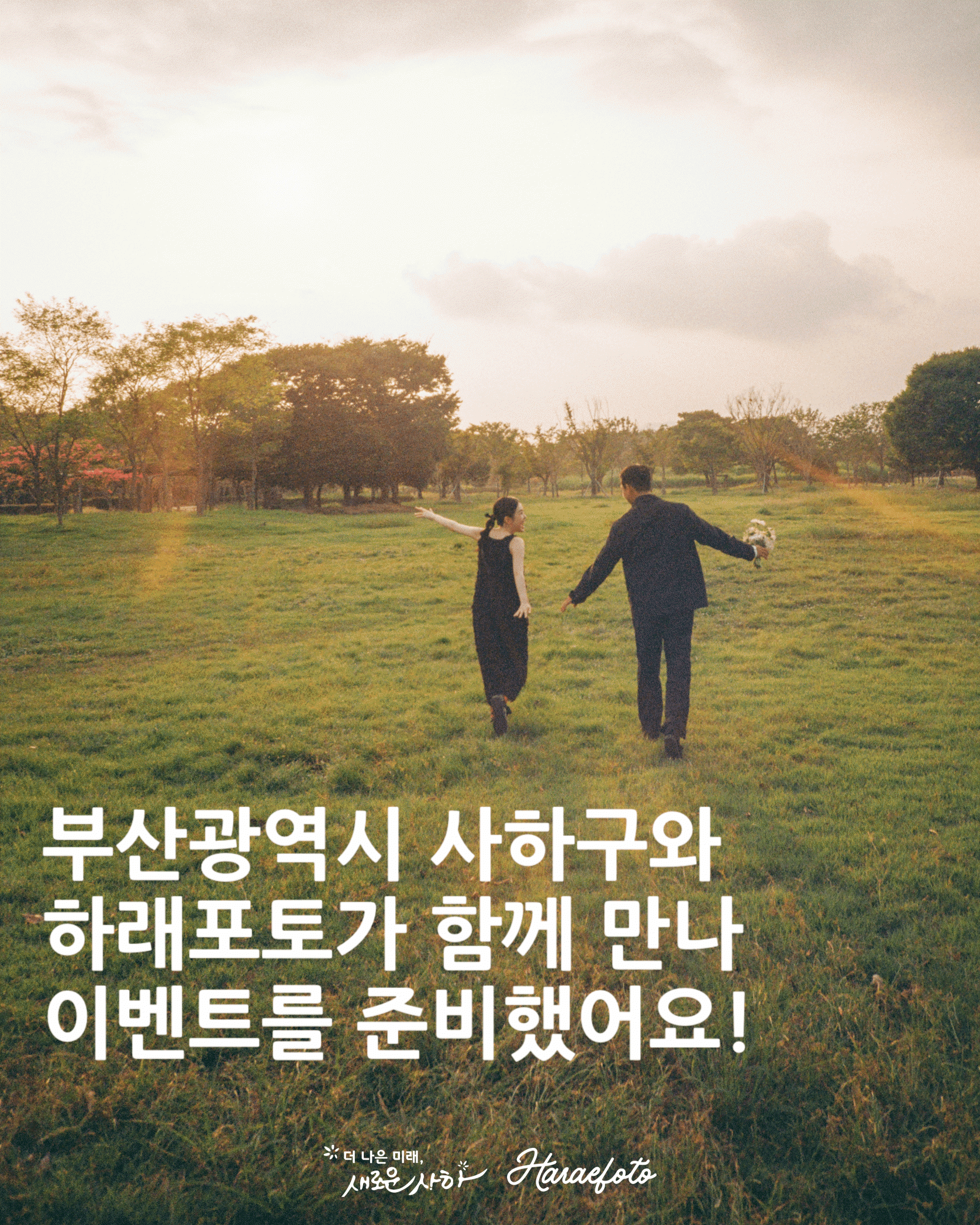사하구 관광지 스냅촬영 지원자 모집