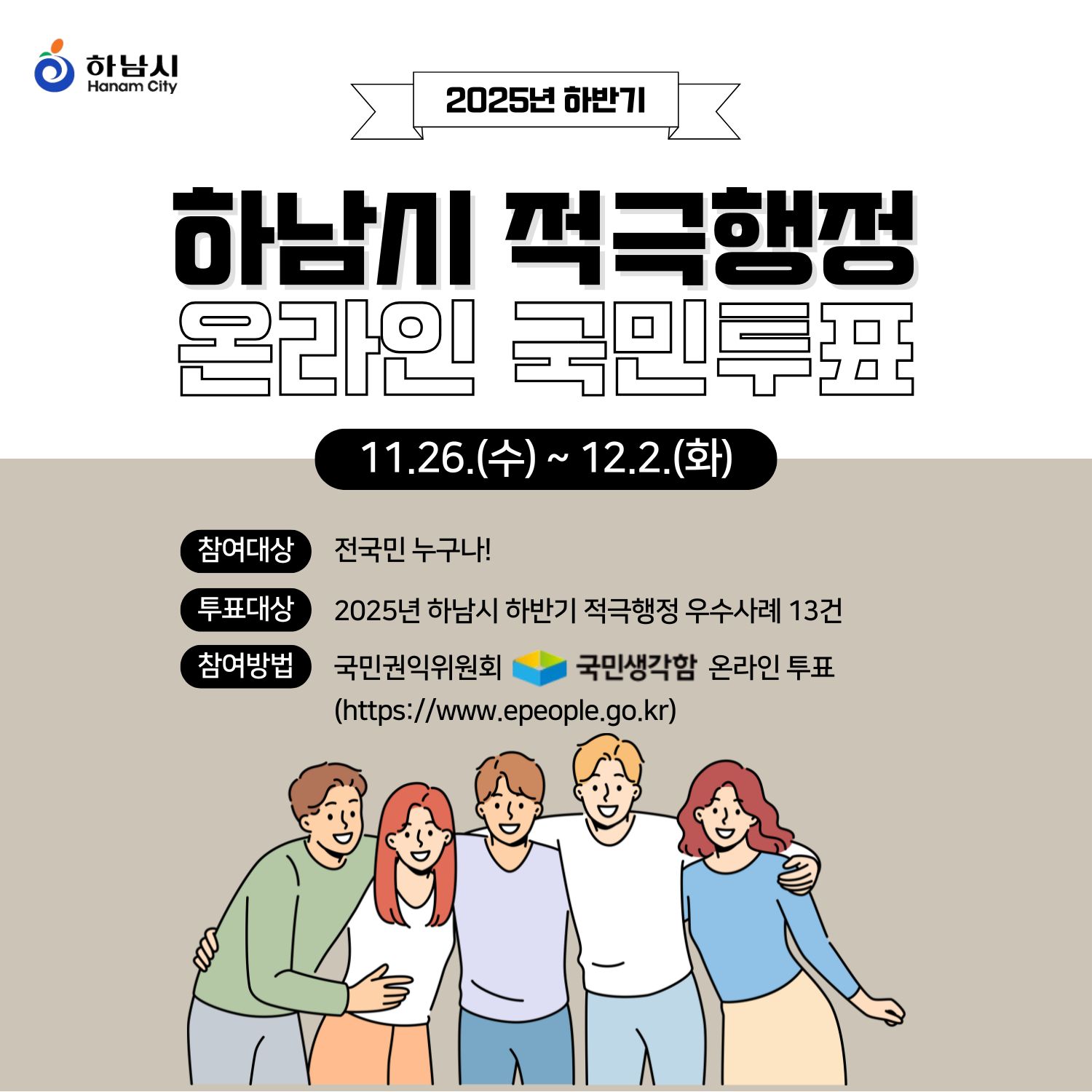 2025년 하반기 적극행정 우수공무원 선발을 위한 국민 온라인 심사