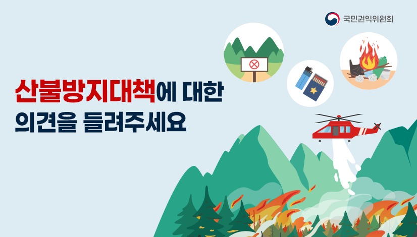 산불방지대책에 대한 여러분의 의견을 들려주세요