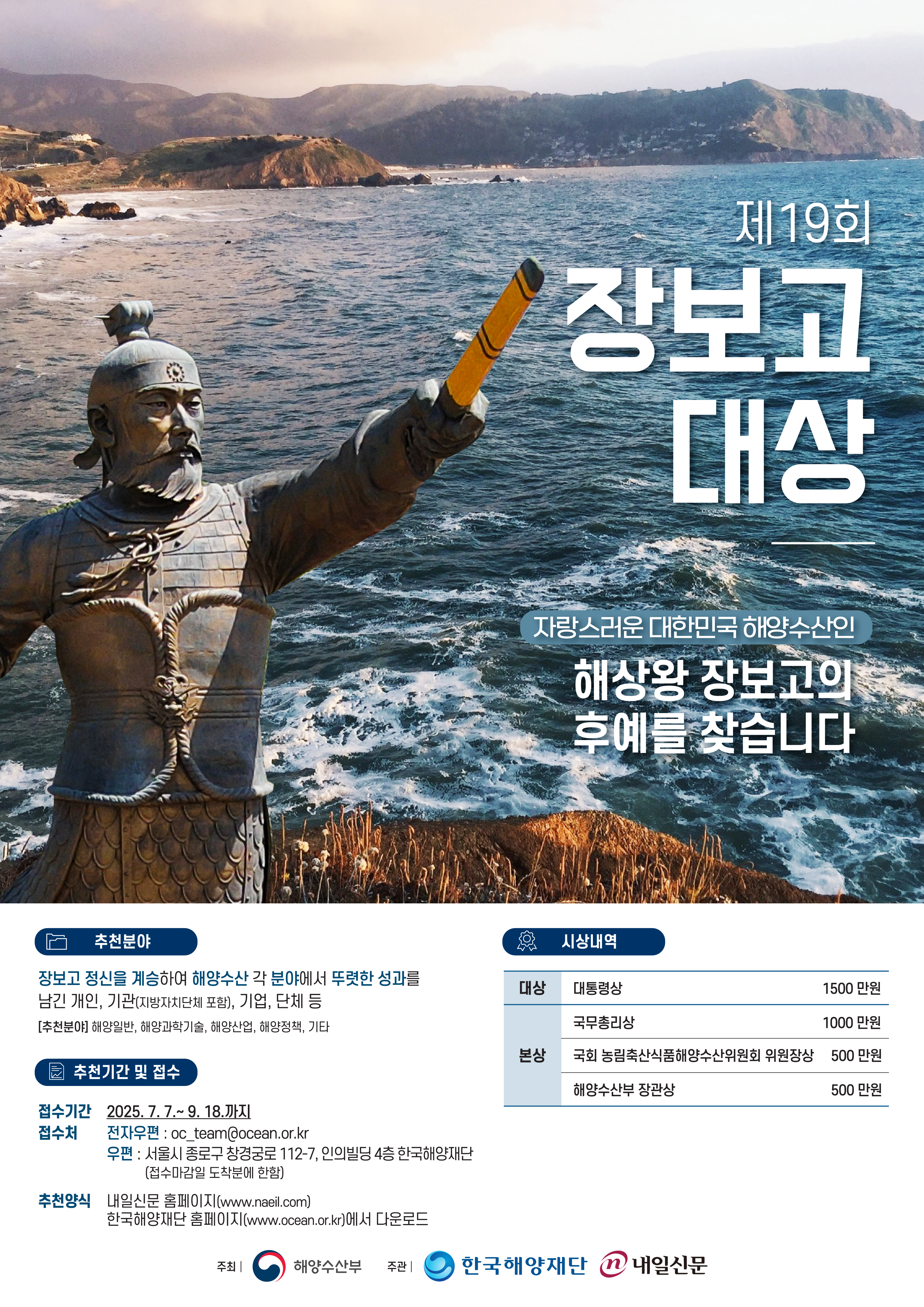 제19회 장보고 대상 포스터