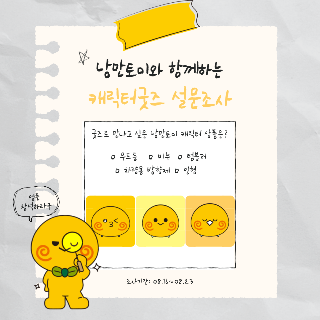낭만토미와 함께하는 캐릭터굿즈 설문조사