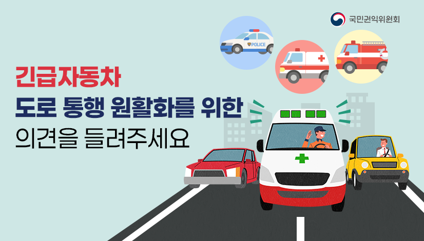긴급자동차 도로 통행 원활화를 위한 의견을 들려주세요