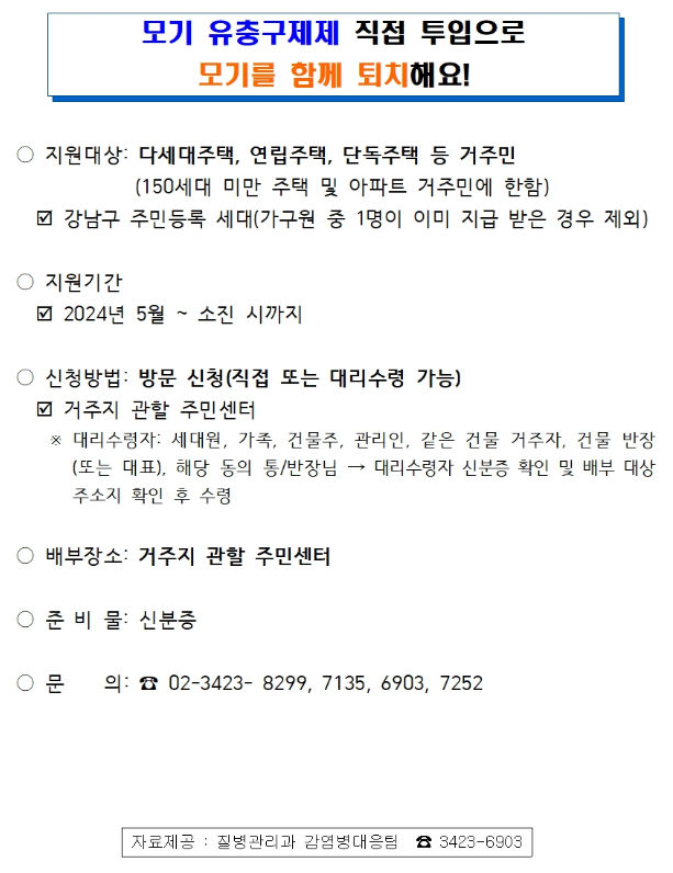 모기 유충구제제 배부