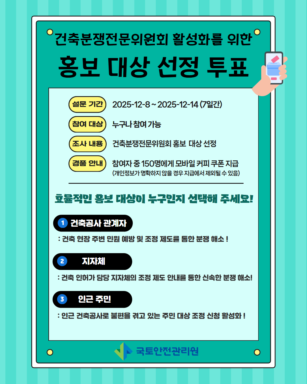 건축분쟁전문위원회 활성화를 위한 홍보 대상 선정 투표