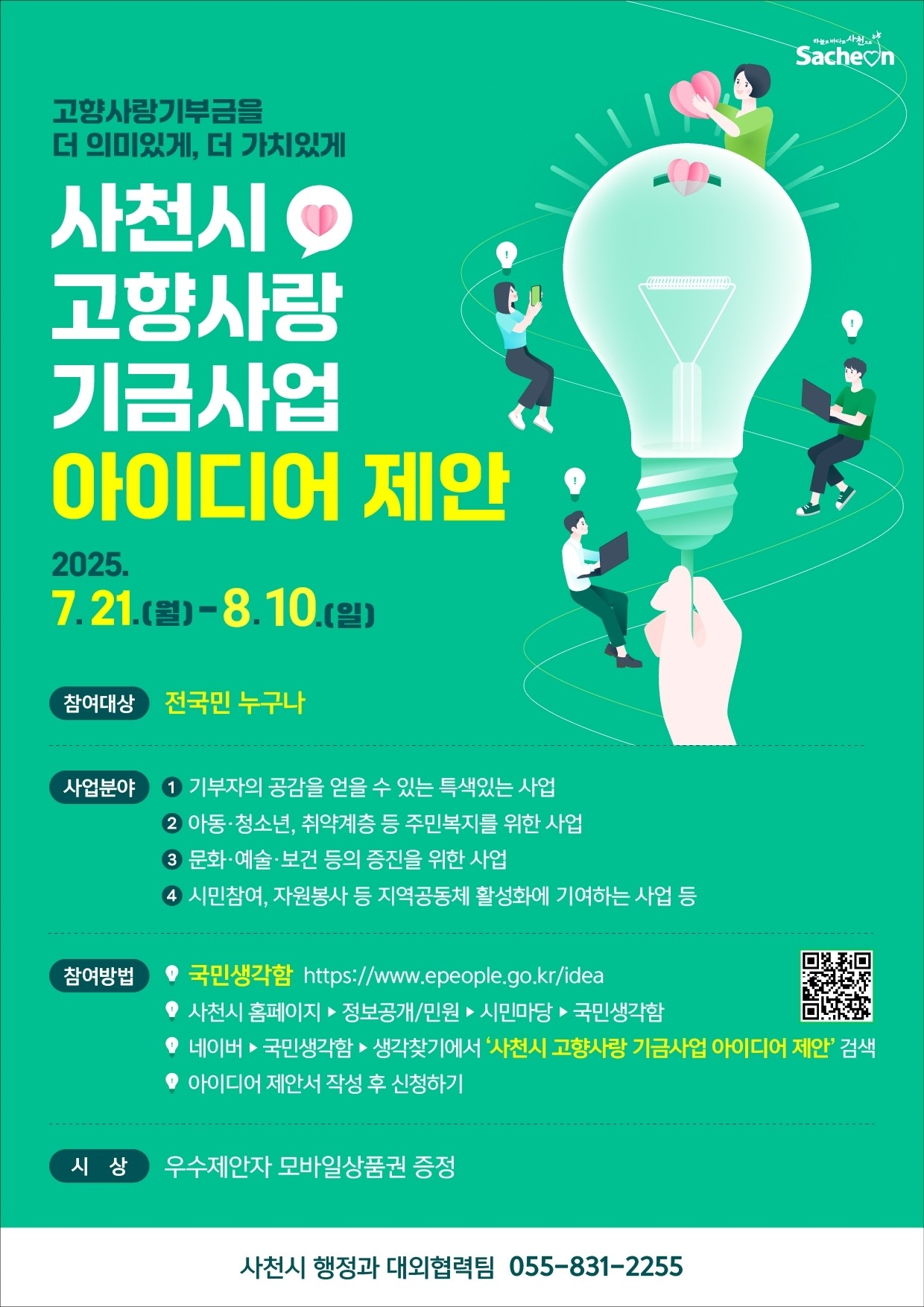 고향사랑기금사업 아이디어 공모전 포스터