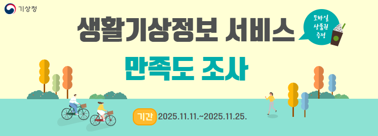 생활기상정보 서비스 만족도 조사