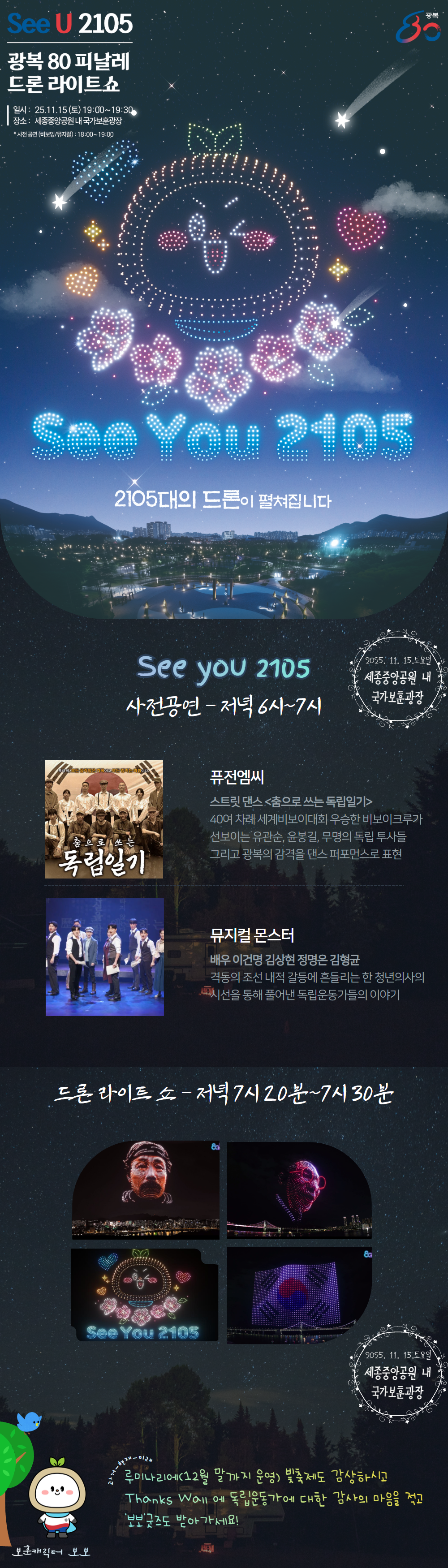 광복 80 피날레 드론 라이트 쇼