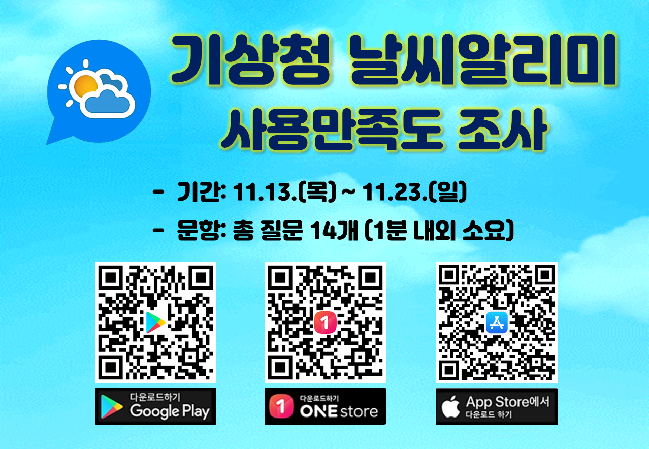 기상청 날씨알리미 사용만족도 조사