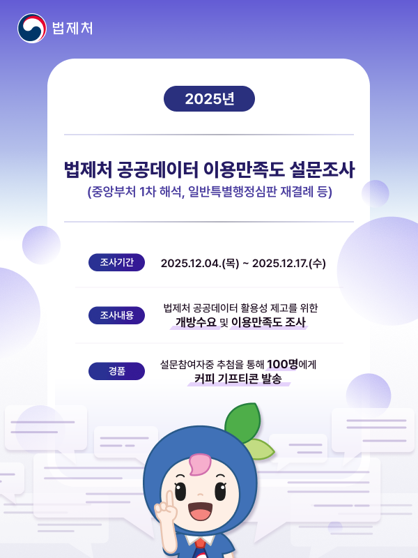 법제처 공공데이터 이용만족도 설문조사