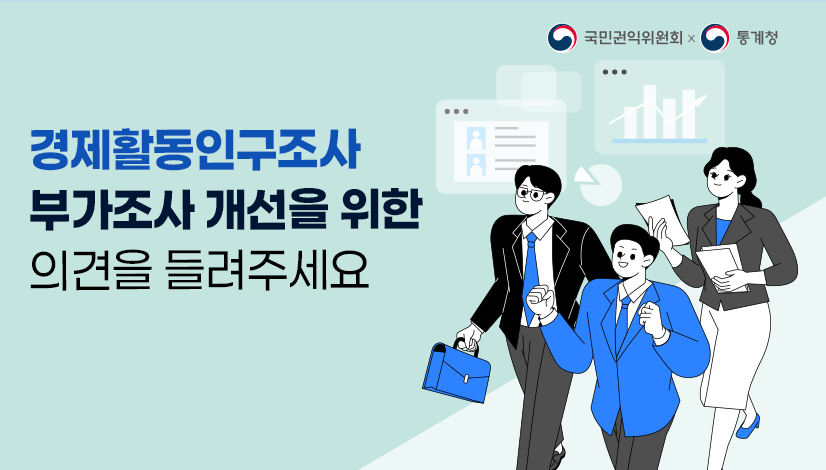 경제활동인구조사 부가조사 개선 설문조사