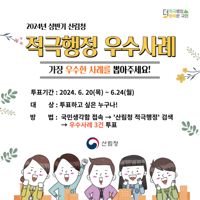 2024년 상반기 산림청 적극행정 우수사례