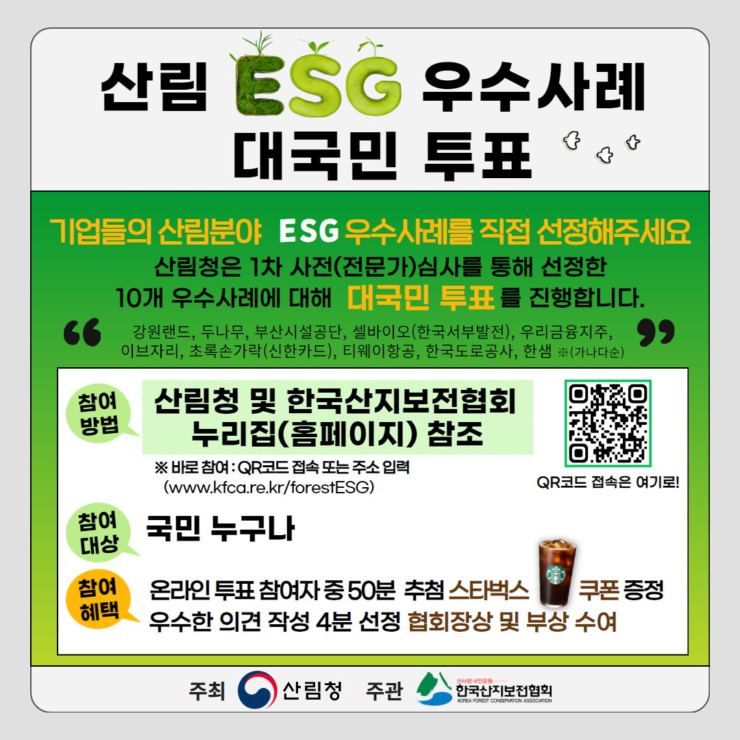 산림ESG우수사례 국민투표