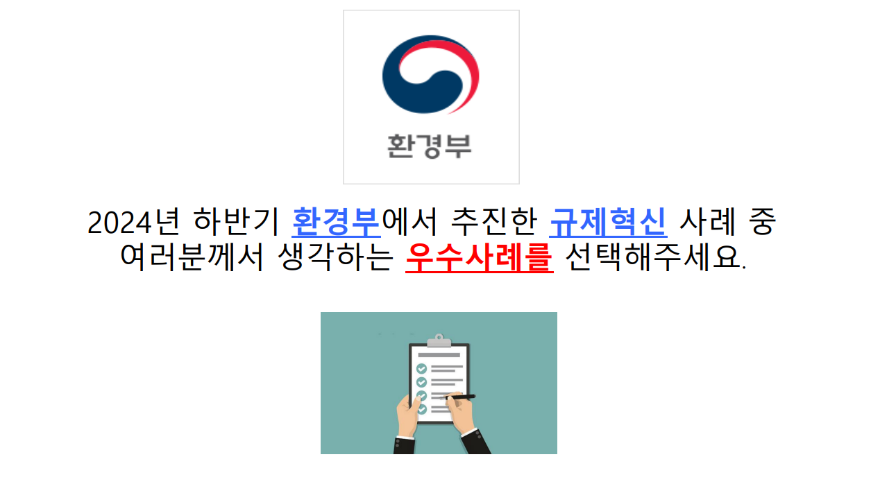 2024년 하반기 환경부 규제혁신 우수사례 선정요청