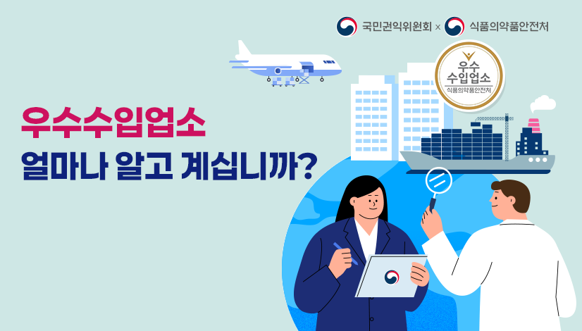 우수수입업소, 얼마나 알고 계십니까?