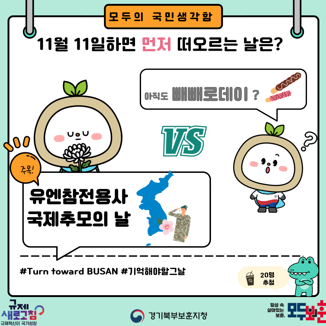 11월 11일 유엔참전용사 국제추모의 날