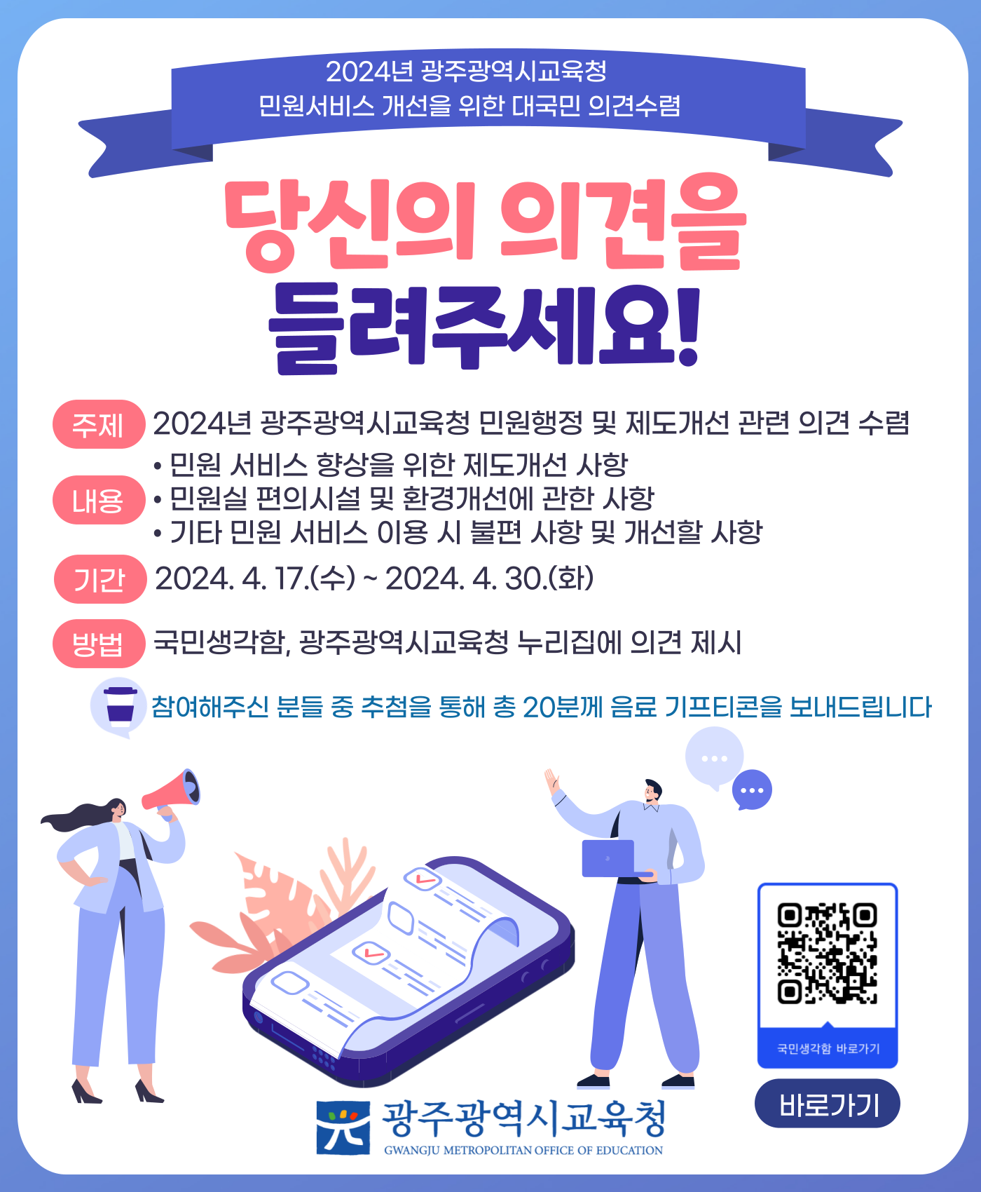 2024년 광주광역시교육청 민원서비스 개선을 위한 대국민 의견수렴