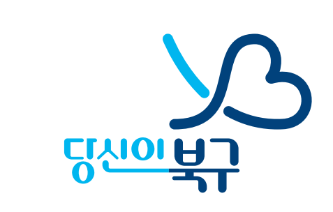 당신이 북구
