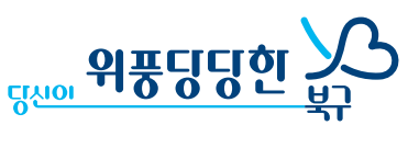 당신이 위풍당당한 북구