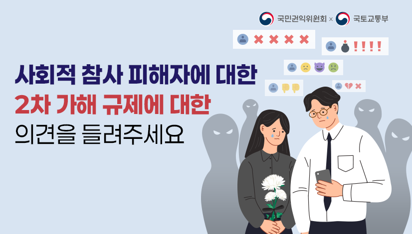 사회적 참사 피해자에 대한 2차 가해 규제 관련 의견수렴