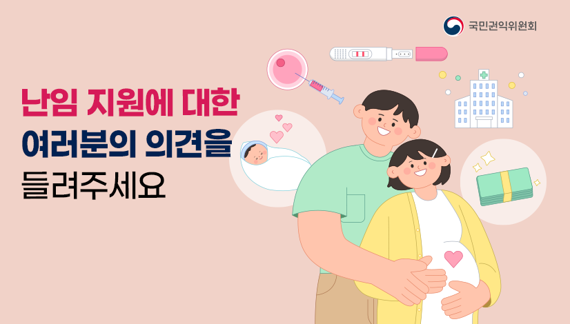 난임 지원에 대한 여러분의 의견을 들려주세요.